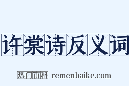 许棠诗反义词是什么意思的图片